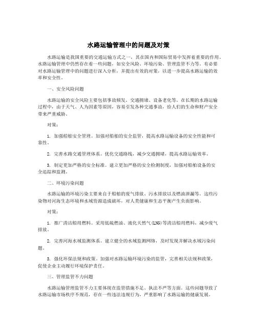 水路运输管理中的问题及对策