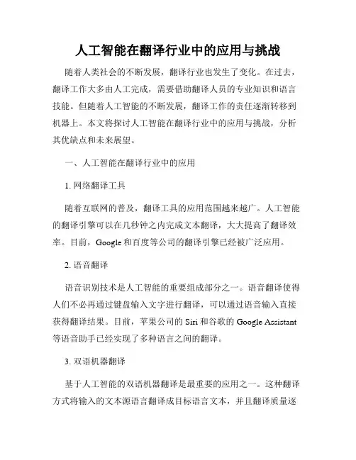人工智能在翻译行业中的应用与挑战