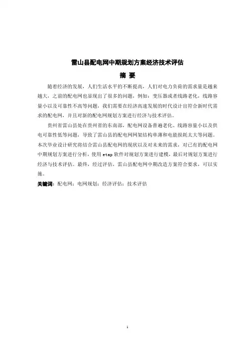 雷山县配电网中期规划方案经济技术评估