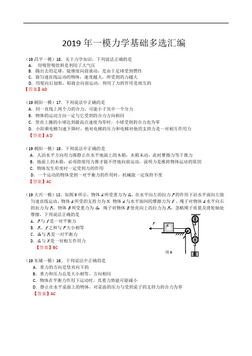北京市物理初三上册2019年各地区一模力学基础多选汇总(附答案)