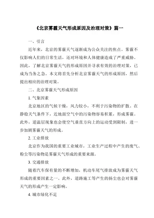 《2024年北京雾霾天气形成原因及治理对策》范文