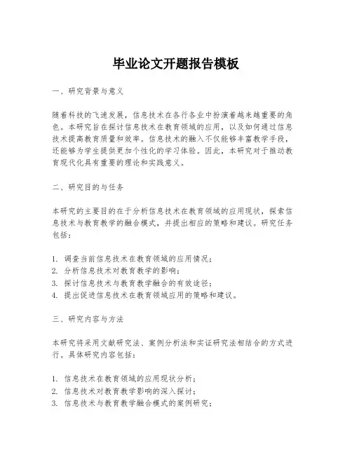 毕业论文开题报告模板