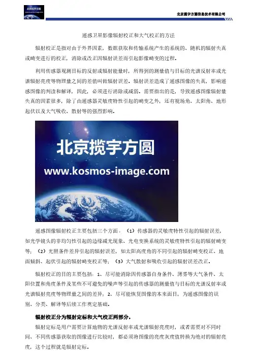 遥感卫星影像辐射校正和大气校正的方法