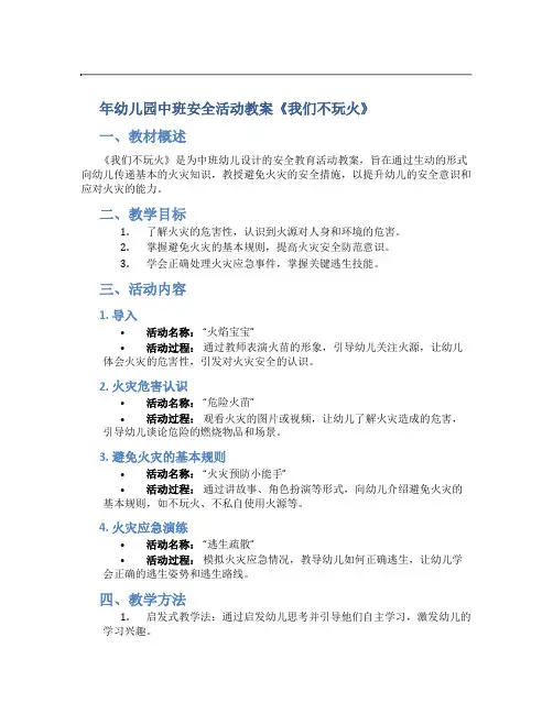 年幼儿园中班安全活动教案《我们不玩火》