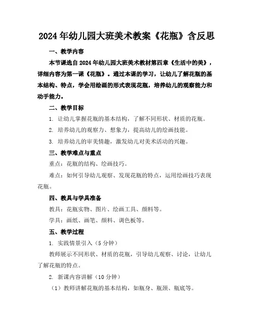 2024年幼儿园大班美术教案《花瓶》含反思