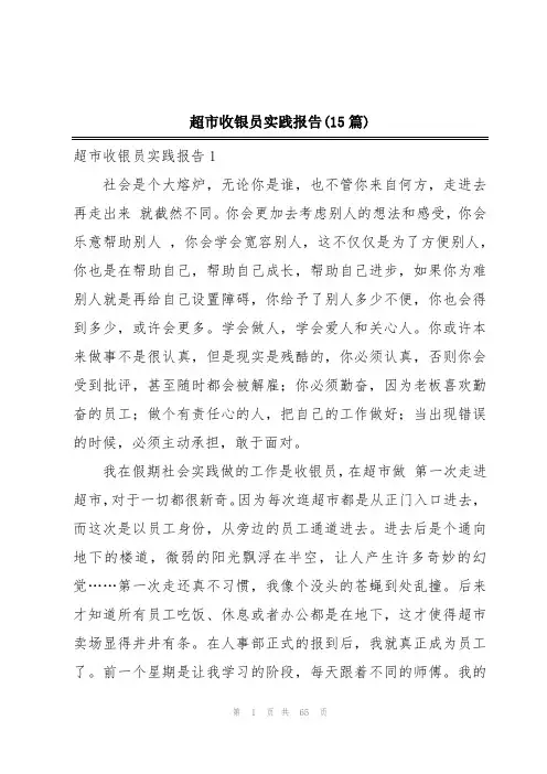 超市收银员实践报告(15篇)