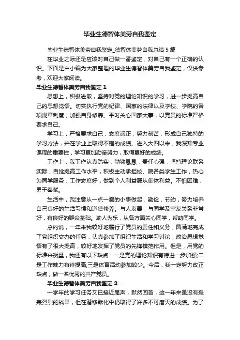 毕业生德智体美劳自我鉴定