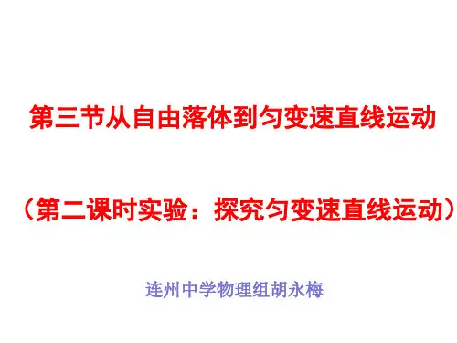 高中物理必修1粤教《第二章探究匀变速直线运动规律第三节从自由落体到匀变速直线运动》299PPT课件 一等奖