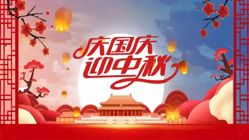 国庆节中秋节活动策划方案ppt模板课件