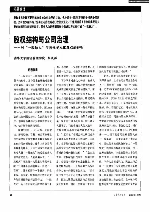 股权结构与公司治理—对“一股独大”与股权多元化观点的评析