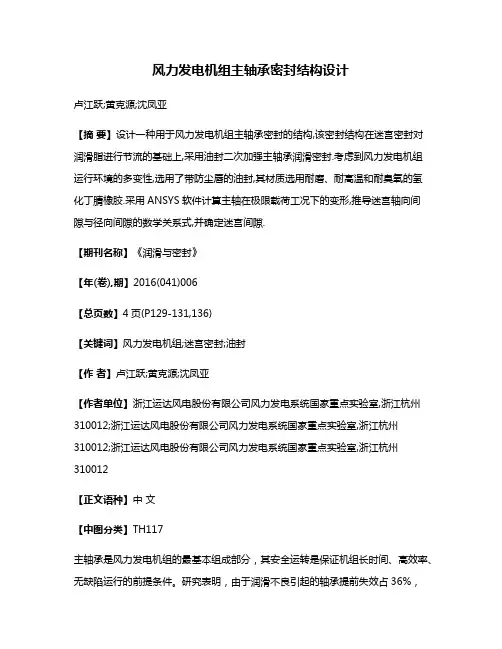 风力发电机组主轴承密封结构设计