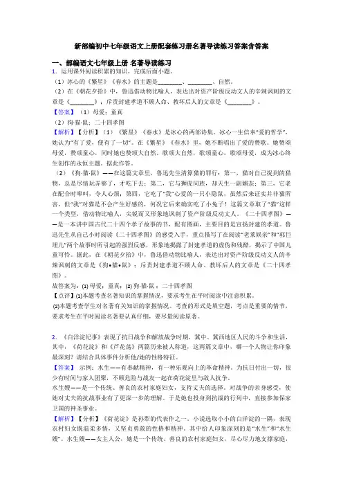 新部编初中七年级语文上册配套练习册名著导读练习答案含答案
