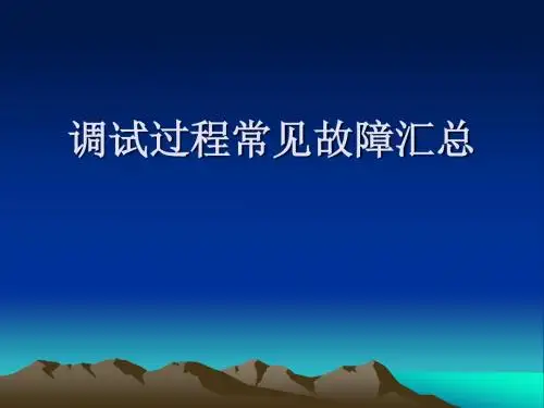 明阳风机调试过程故障处理汇总