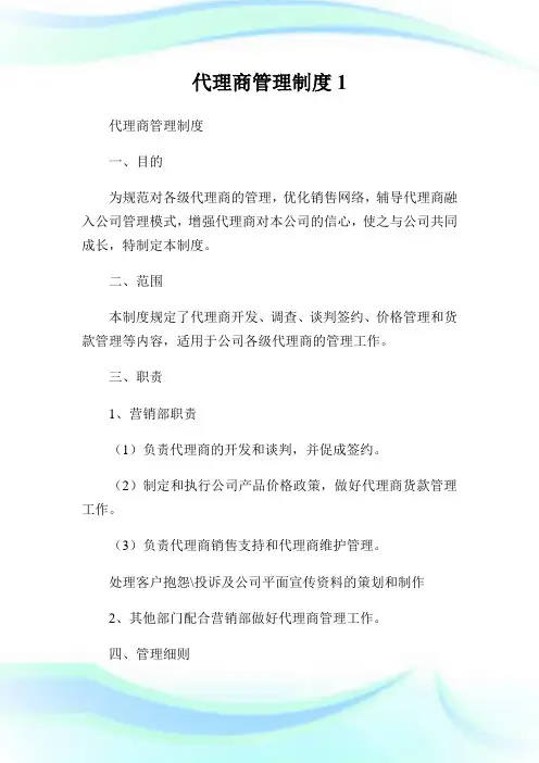 代理商管理制度.doc