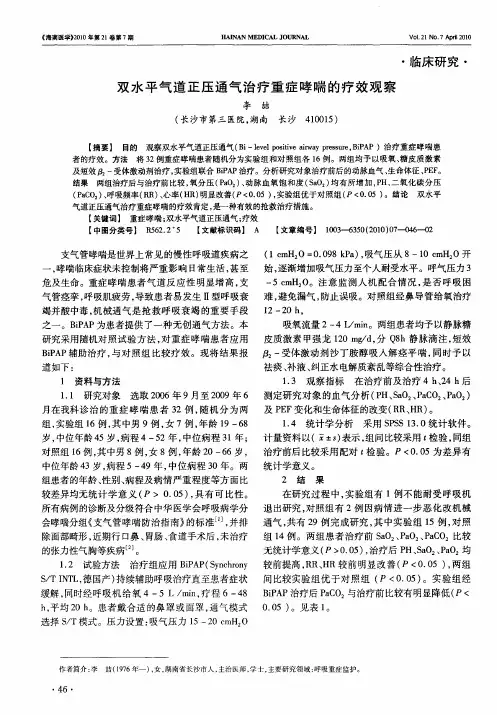 双水平气道正压通气治疗重症哮喘的疗效观察