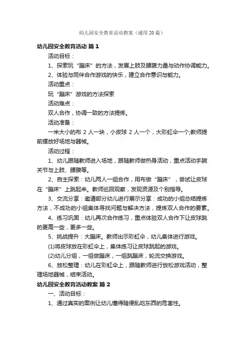 幼儿园安全教育活动教案（通用20篇）