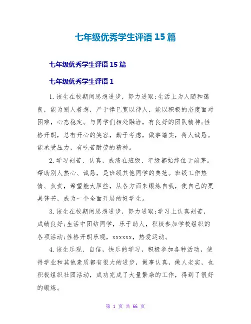 七年级优秀学生评语15篇