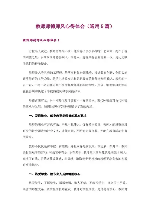 教师师德师风心得体会(通用5篇)