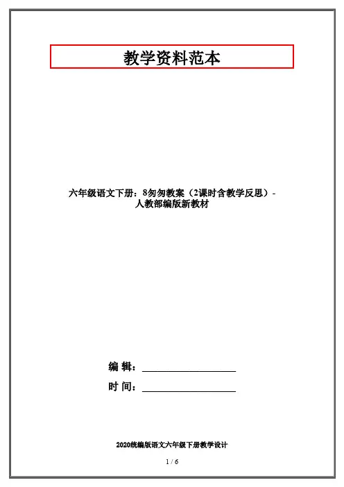 六年级语文下册：8匆匆教案(2课时含教学反思)-人教部编版新教材