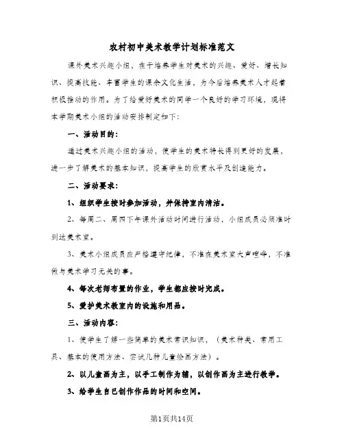 2024年农村初中美术教学计划标准范文（6篇）