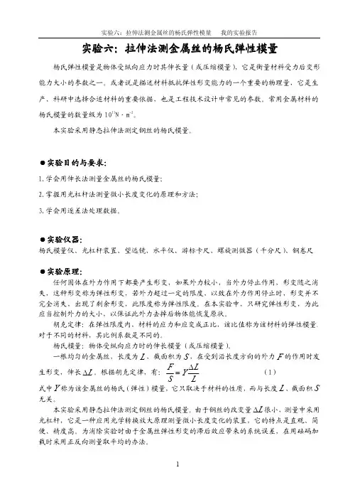 实验六：拉伸法测金属丝的杨氏弹性模量.