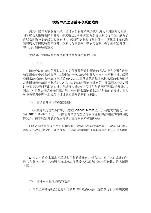 浅析中央空调循环水泵的选择