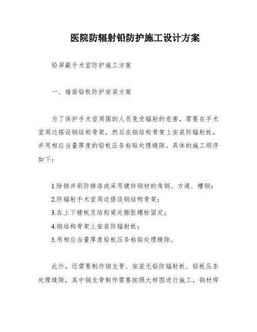 医院防辐射铅防护施工设计方案