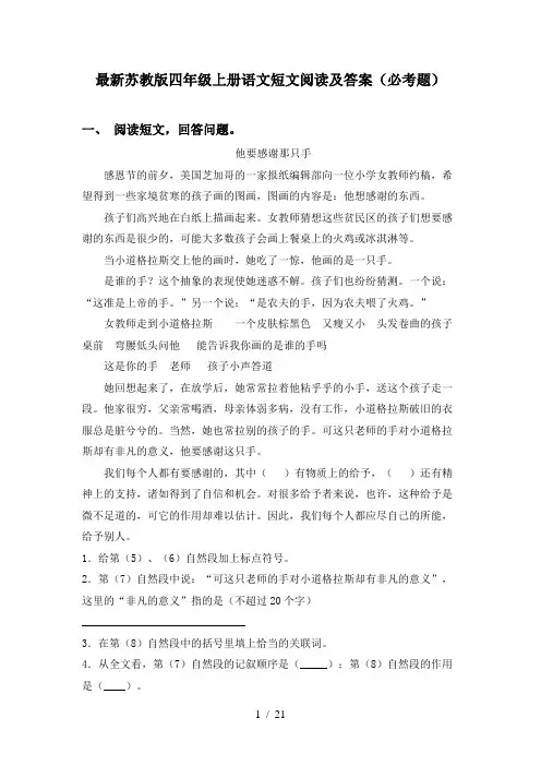 最新苏教版四年级上册语文短文阅读及答案(必考题)