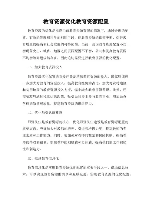 教育资源优化教育资源配置
