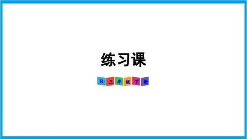 新人教版三年级下册数学(新插图)练习课 教学课件