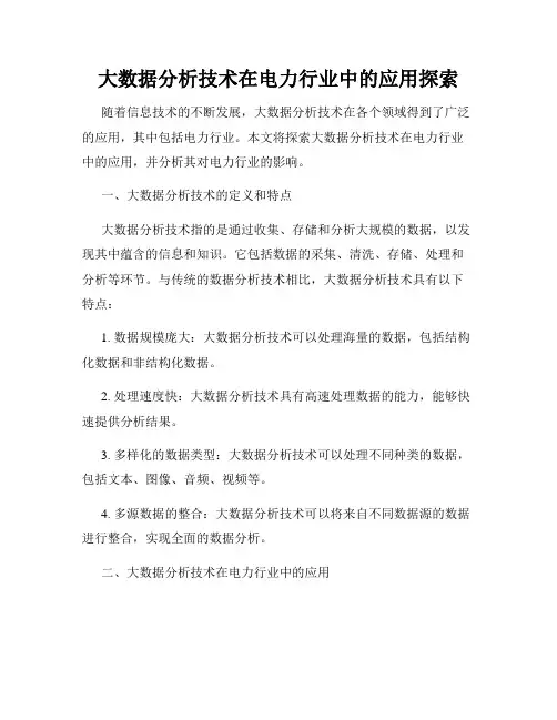 大数据分析技术在电力行业中的应用探索