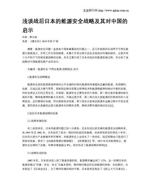 浅谈战后日本的能源安全战略及其对中国的启示