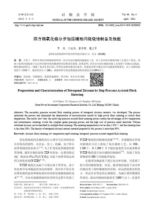 四方相氧化锆分步加压辅助闪烧烧结制备及性能