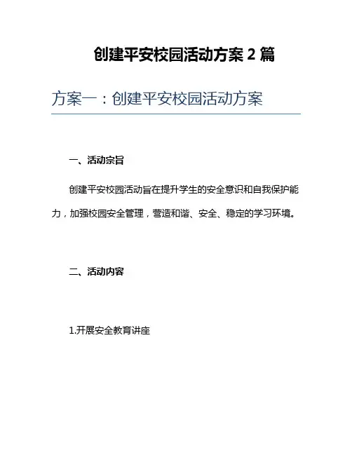 创建平安校园活动方案2篇