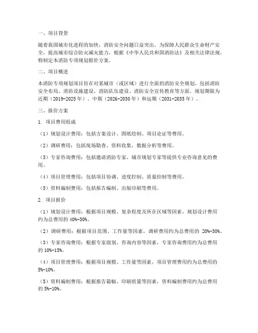 消防专项规划报价方案