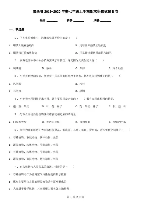 陕西省2019-2020年度七年级上学期期末生物试题B卷