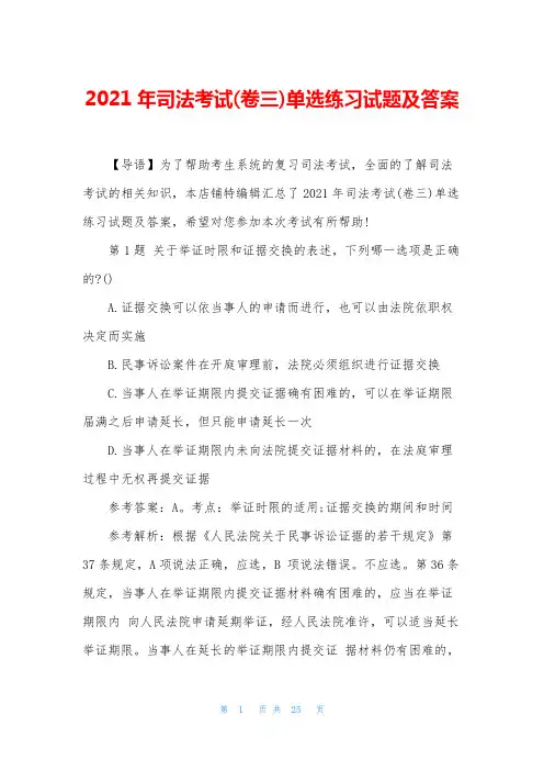 2021年司法考试(卷三)单选练习试题及答案