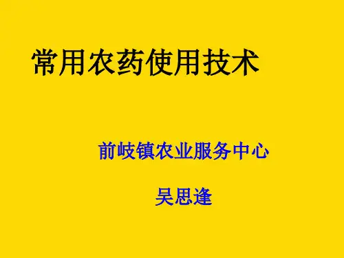 常用农药使用技术     精品课件
