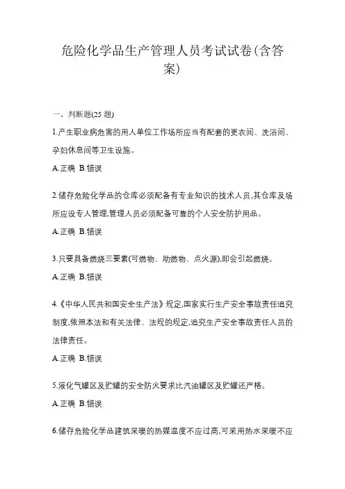 危险化学品生产管理人员考试试卷(含答案)