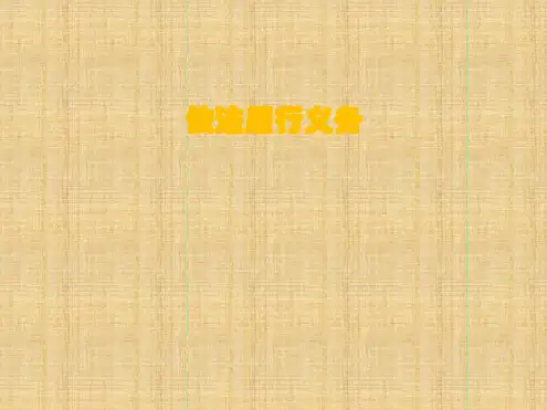 初中八年级道德与法治下册第二单元理解权利义务第四课公民义务第二框依法履行义务名师优质课件新