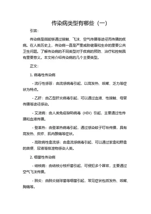 传染病类型有哪些(一)