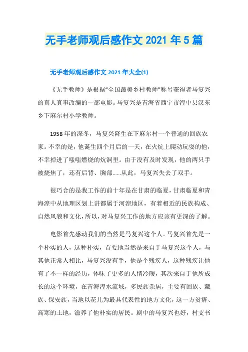 无手老师观后感作文2021年5篇