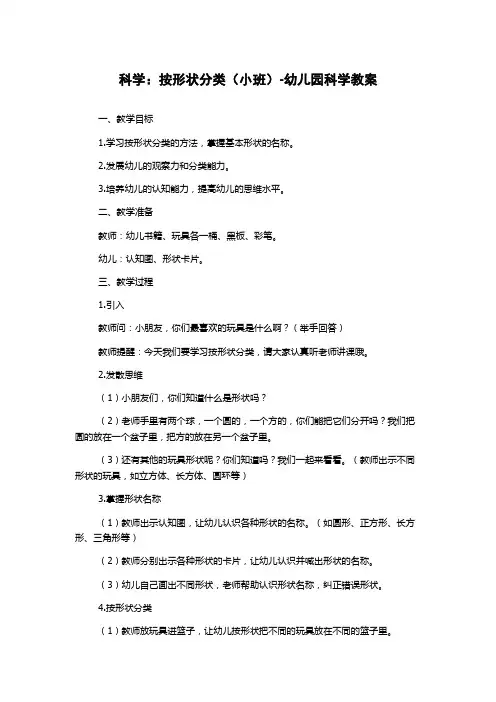 科学：按形状分类(小班)-幼儿园科学教案
