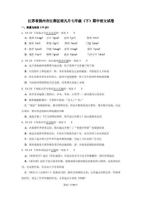 江苏省扬州市江都区邵凡片七年级(下)期中语文试卷