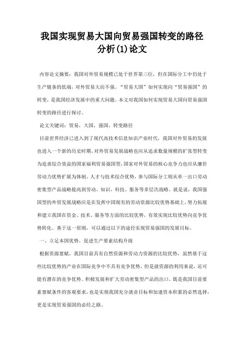 最新我国实现贸易大国向贸易强国转变的路径分析1论文