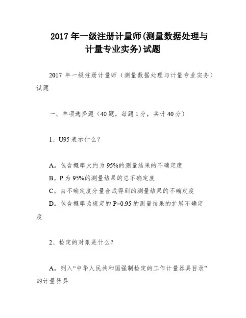 2017年一级注册计量师(测量数据处理与计量专业实务)试题