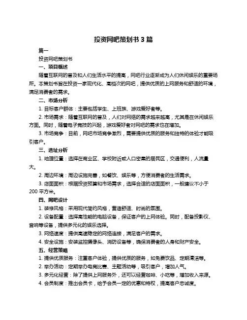 投资网吧策划书3篇