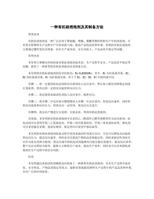 一种有机硅消泡剂及其制备方法