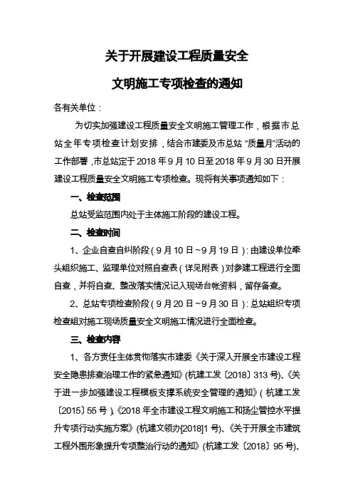 关于开展建设工程质量安全文明施工专项检查的通知(对外)20180903