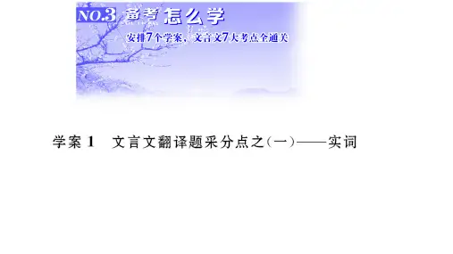 2018一轮复习   文言文阅读实词推断   课件(全国)(29张)